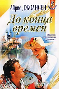 До конца времен - Айрис Джоансен