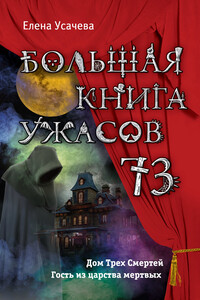 Большая книга ужасов — 73 - Елена Александровна Усачева