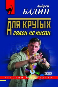 Для крутых закон не писан - Андрей Алексеевич Бадин