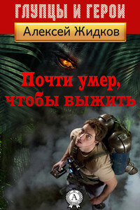 Почти умер, чтобы выжить - Алексей Александрович Жидков