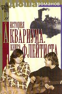 История Аквариума. Книга флейтиста - Андрей Игоревич Романов