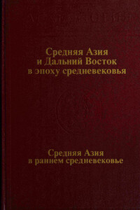 Средняя Азия и Дальний Восток в эпоху средневековья - Геннадий Андреевич Кошеленко