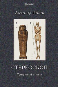 Стереоскоп - Александр Павлович Иванов