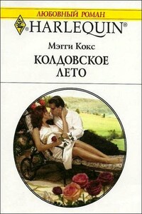 Колдовское лето - Мэгги Кокс