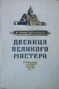 Десница великого мастера - Константинэ Симонович Гамсахурдиа