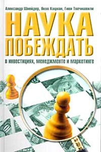 Наука побеждать в инвестициях, менеджменте и маркетинге - Александр Шнейдер