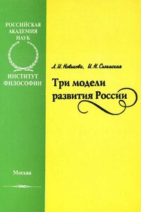 Три модели развития России - Лидия Ивановна Новикова