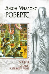 Заговор в Древнем Риме - Джон Мэддокс Робертс
