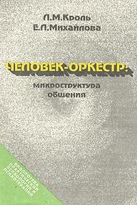 Человек-оркестр: микроструктура общения - Леонид Маркович Кроль