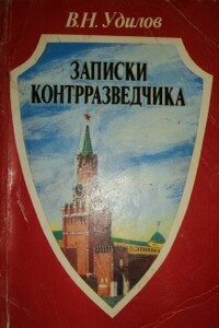 Записки контрразведчика. (Взгляд изнутри) - Вадим Николаевич Удилов