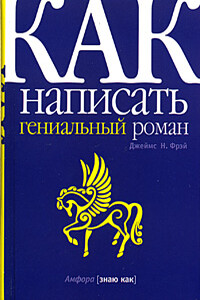 Как написать гениальный роман - Джеймс Н Фрей