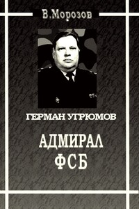 Адмирал ФСБ (Герой России Герман Угрюмов) - Вячеслав Валентинович Морозов