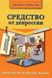 Средство от депрессии - Андрей Владимирович Курпатов