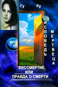 Исповедь мертвеца: Бессмертие, или Правда о Смерти - Гу Ру