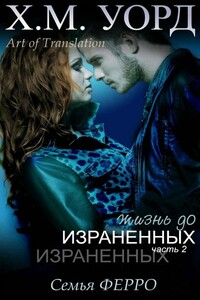 Жизнь до Израненных — 2 - Холли М. Уорд