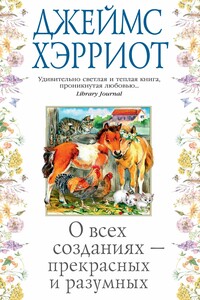 О всех созданиях – прекрасных и разумных - Джеймс Хэрриот