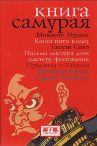 Книга самурая - Миямото Мусаси