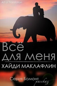 Все для меня - Хайди Маклафлин