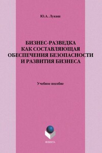 Бизнес-разведка как составляющая обеспечения безопасности и развития бизнеса - Юрий Александрович Лукаш