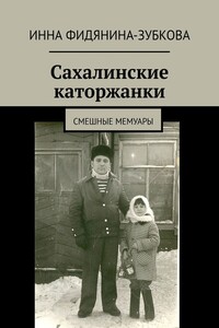 Сахалинские каторжанки - Инна Ивановна Фидянина-Зубкова