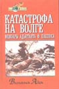 Катастрофа на Волге - Вильгельм Адам