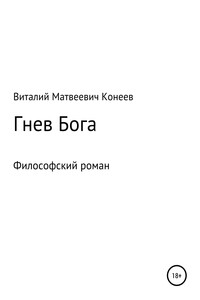 Гнев Бога - Виталий Матвеевич Конеев