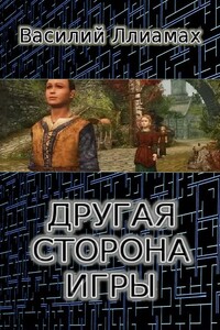 Другая сторона игры - Василий Сергеевич Ллиамах