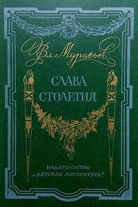 Слава столетия - Владимир Брониславович Муравьёв