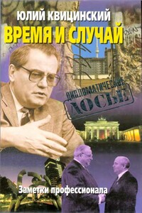 Время и случай - Юлий Александрович Квицинский