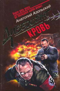 Кровь - Анатолий Алексеевич Азольский