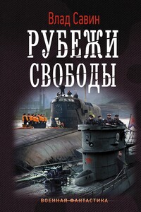 Рубежи свободы - Владислав Олегович Савин