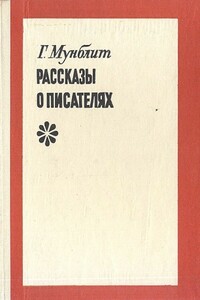 Рассказы о писателях - Георгий Николаевич Мунблит