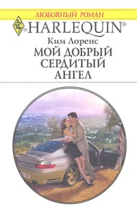 Мой добрый сердитый ангел - Ким Лоренс