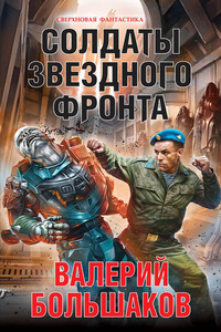 Солдаты звездного фронта - Валерий Петрович Большаков