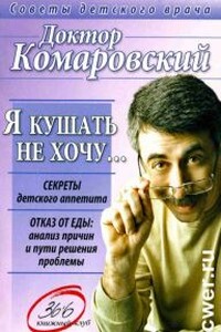 Я кушать не хочу… - Евгений Олегович Комаровский