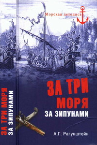 За три моря за зипунами - Арсений Григорьевич Рагунштейн