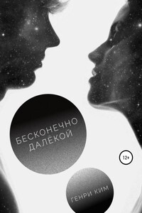 Бесконечно далёкой - Генри Ким