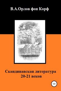 Скандинавская литература 20-21 веков - Валерий Алексеевич Орлов фон Корф