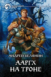 Ааргх на троне - Андрей Олегович Белянин