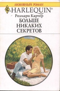 Больше никаких секретов - Розмари Картер