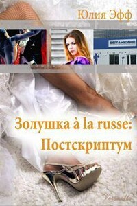 Золушка à la russe: Постскриптум - Юлия Эфф