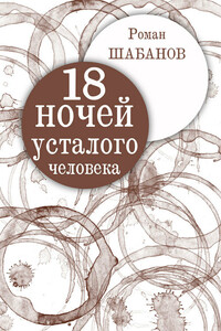 18 ночей усталого человека. Дневник реальных событий - Роман Витальевич Шабанов