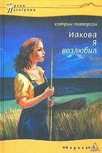 Иакова Я возлюбил - Кэтрин Патерсон