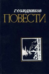 Пристань в сосновом бору - Геннадий Николаевич Солодников