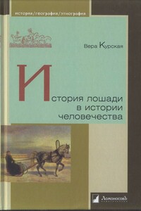 История лошади в истории человечества - Вера Александровна Курская