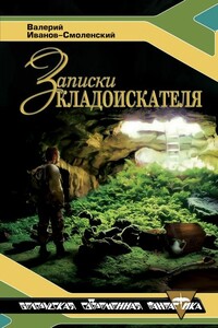 Записки кладоискателя - Валерий Григорьевич Иванов-Смоленский