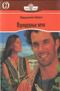 Изумрудные ночи. Книга 2 - Вирджиния Браун