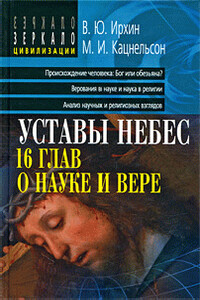 Уставы небес: 16 глав о науке и вере - Валентин Юрьевич Ирхин