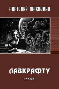 Лавкрафту - Анатолий Анатольевич Махавкин