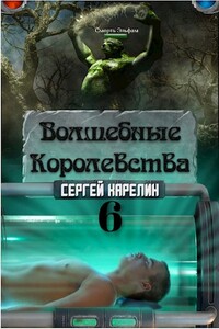 Волшебные королевства 6 - Сергей Витальевич Карелин